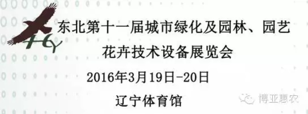 东北第十一届城市绿化及园林、园艺花卉技术设