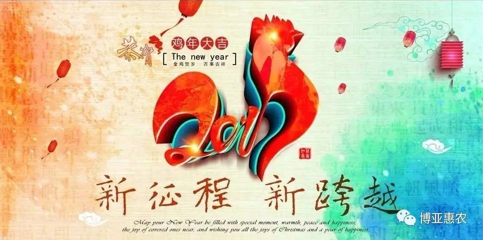 博亚惠农恭祝大家：春节快乐，鸡年大吉！