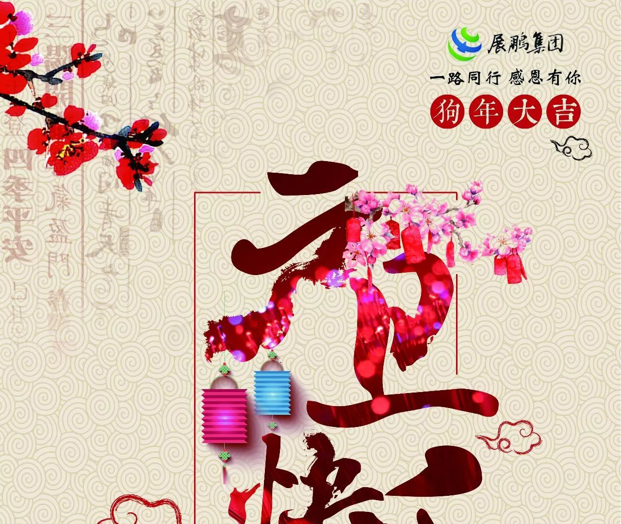 致全体同仁的新年贺词