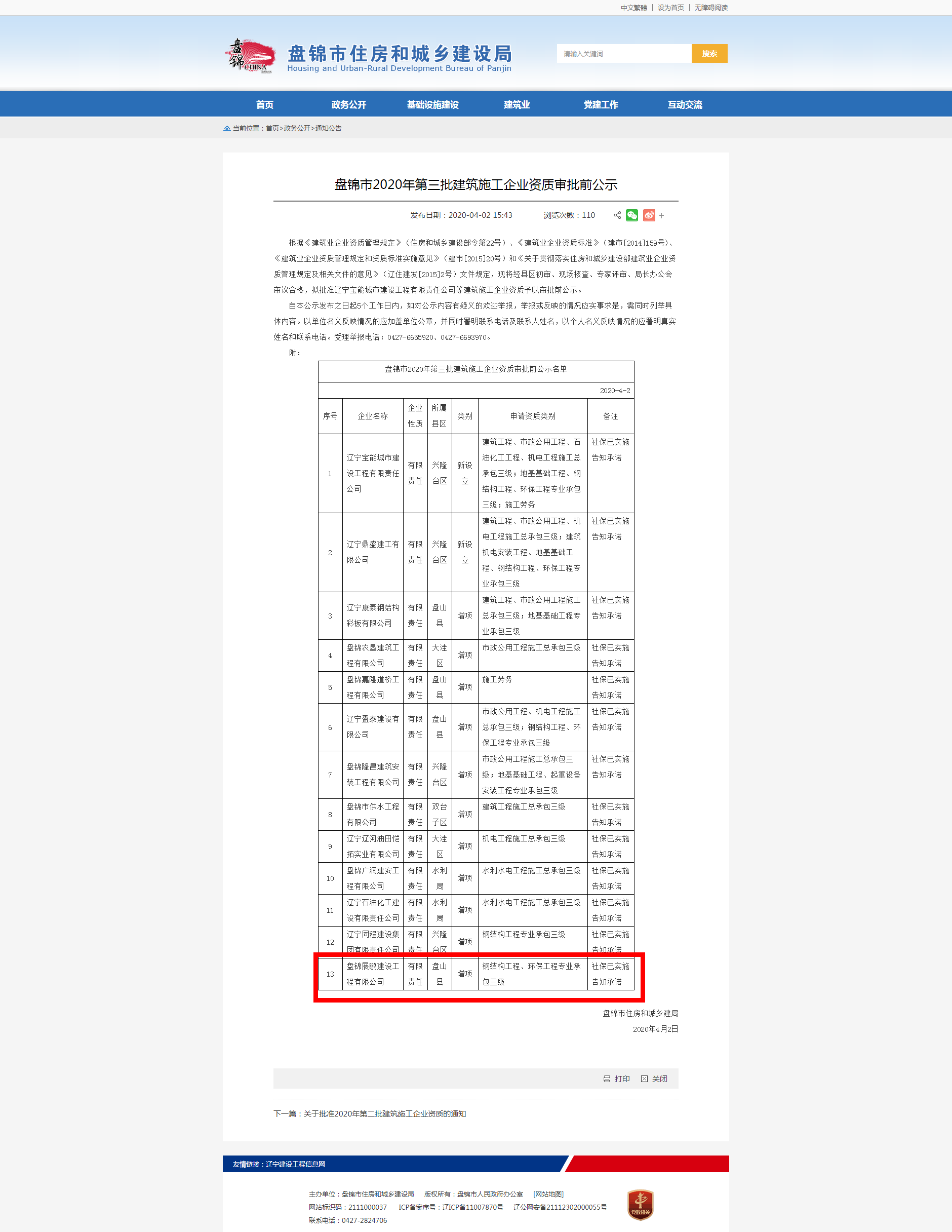 祝贺！旗下公司展鹏建设资质升级成功