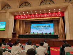 辽宁省农业产业化协会第四届会员大会